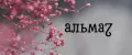 альма7