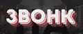 звонк