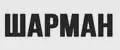Шарман