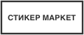 Стикер Маркет