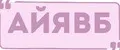 АЙЯ ВБ