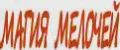 МАГИЯ МЕЛОЧЕЙ