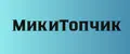 МикиТопчик