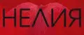 Нелия