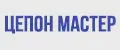 Цепон МАСТЕР