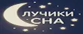 ЛУЧИКИ СНА