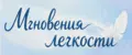 Мгновения легкости