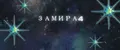 Замира4