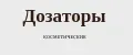 Дозаторы Адель