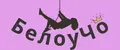 БелоуЧо