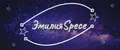 ЭмилияSpece