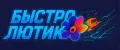 Быстро Лютик