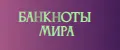 Банкноты мира