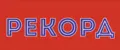 Рекорд