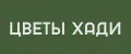ЦВЕТЫ ХАДИ