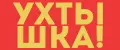 УХТЫШКА!