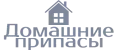 Домашние припасы