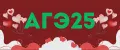 АГЭ25