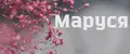 Маруся1