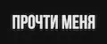 ПРОЧТИ МЕНЯ
