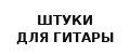 штуки для гитары