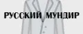 Русский мундир