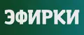 ЭФИРКИ efirki