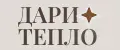 ДАРИ ТЕПЛО
