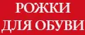 Рожки для обуви Галерея Подарков