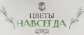 Цветы Навсегда