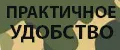 Практичное Удобство