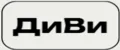 ДиВи