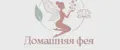 Домашняя фея