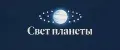Свет планеты