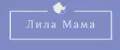 Лила Мама