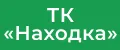 ТК Находка