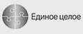 Единое целое
