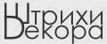 Штрихи Декора