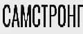САМСТРОНГ