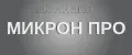 Микрон ПРО