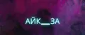 Айк_за