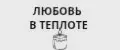 ЛЮБОВЬ В ТЕПЛОТЕ