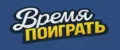 Время Поиграть