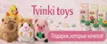 Tvinki toys