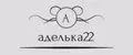 аделька222