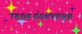 ТВОИ ПОКУПКИ3