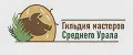 Гильдия мастеров Среднего Урала