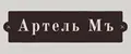 Артель Мъ