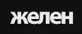 ЖЕЛЕН
