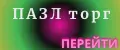 ПАЗЛ торг